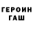ГЕРОИН белый Maks_2009