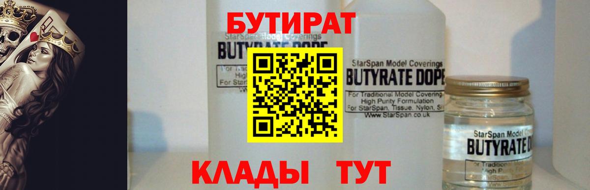 Бутират бутик  Вход с VPN  Апшеронск 